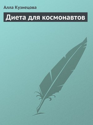 cover image of Диета для космонавтов